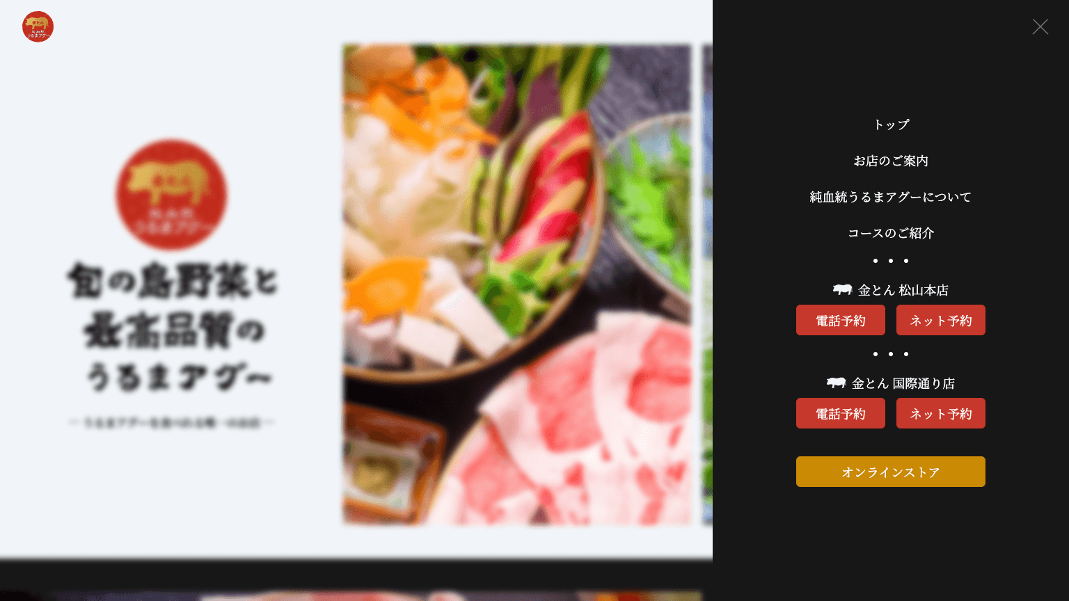 うるまアグー しゃぶしゃぶ金とんのWebサイトイメージ