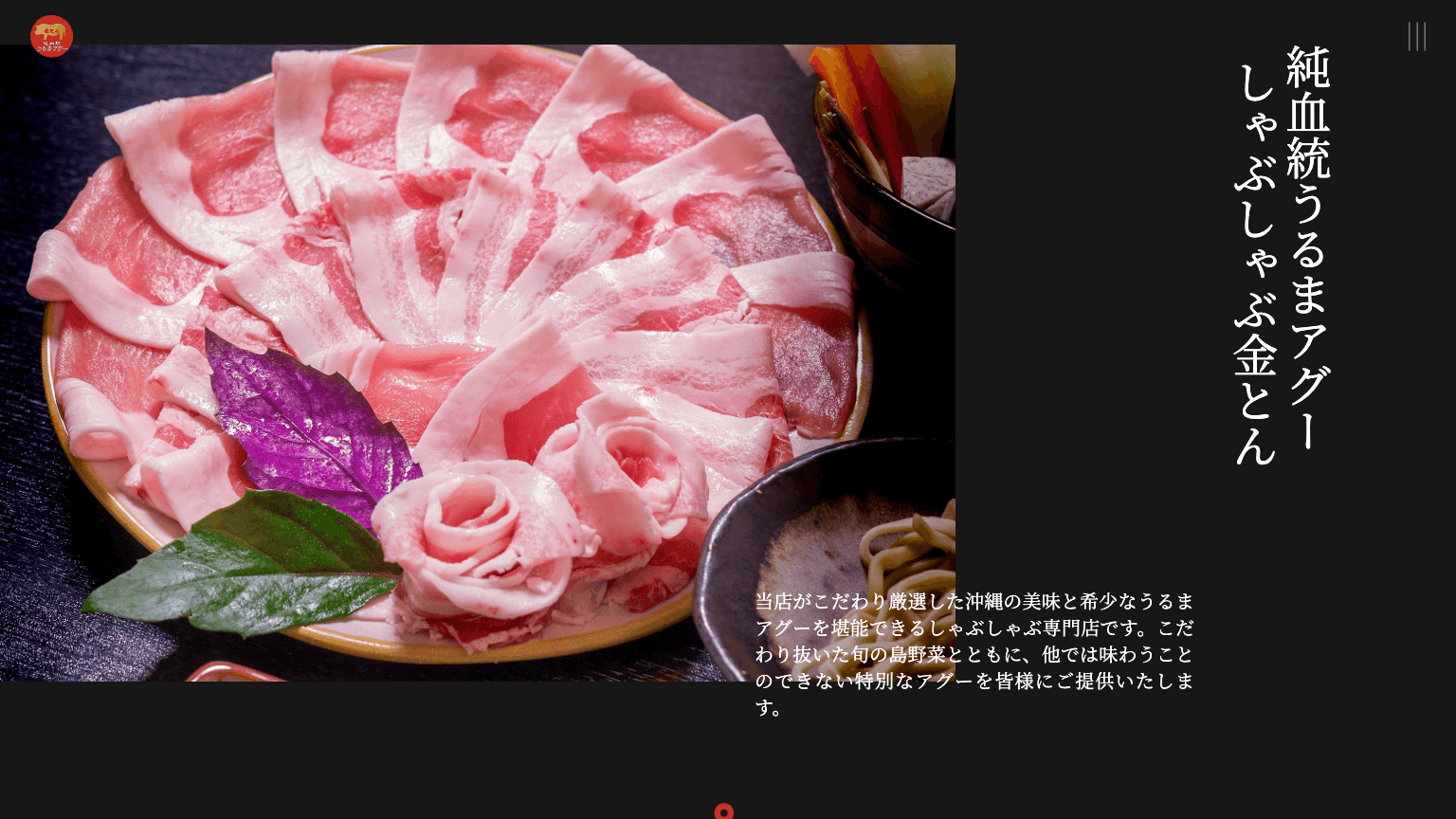 うるまアグー しゃぶしゃぶ金とんのWebサイトイメージ