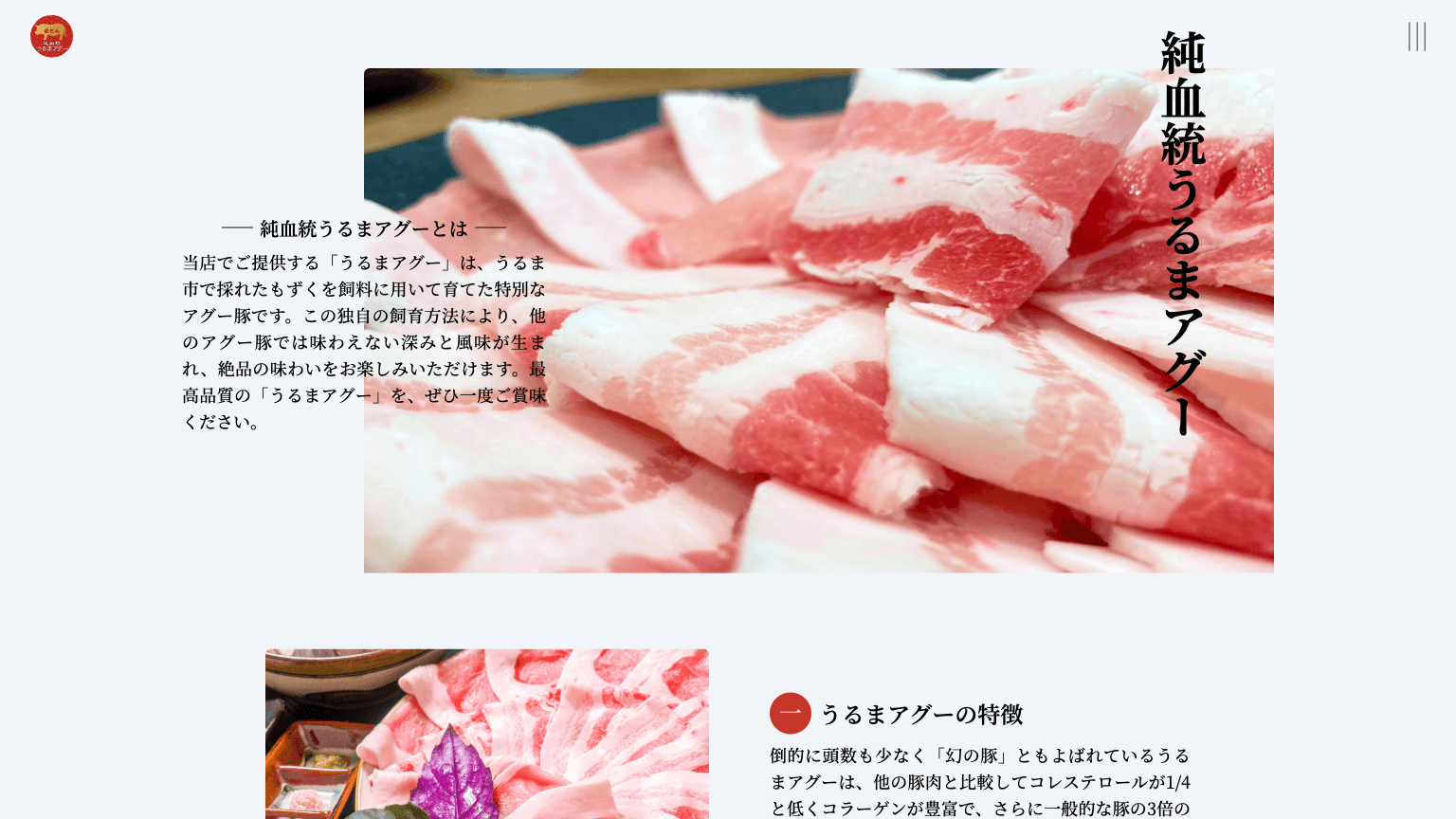 うるまアグー しゃぶしゃぶ金とんのWebサイトイメージ