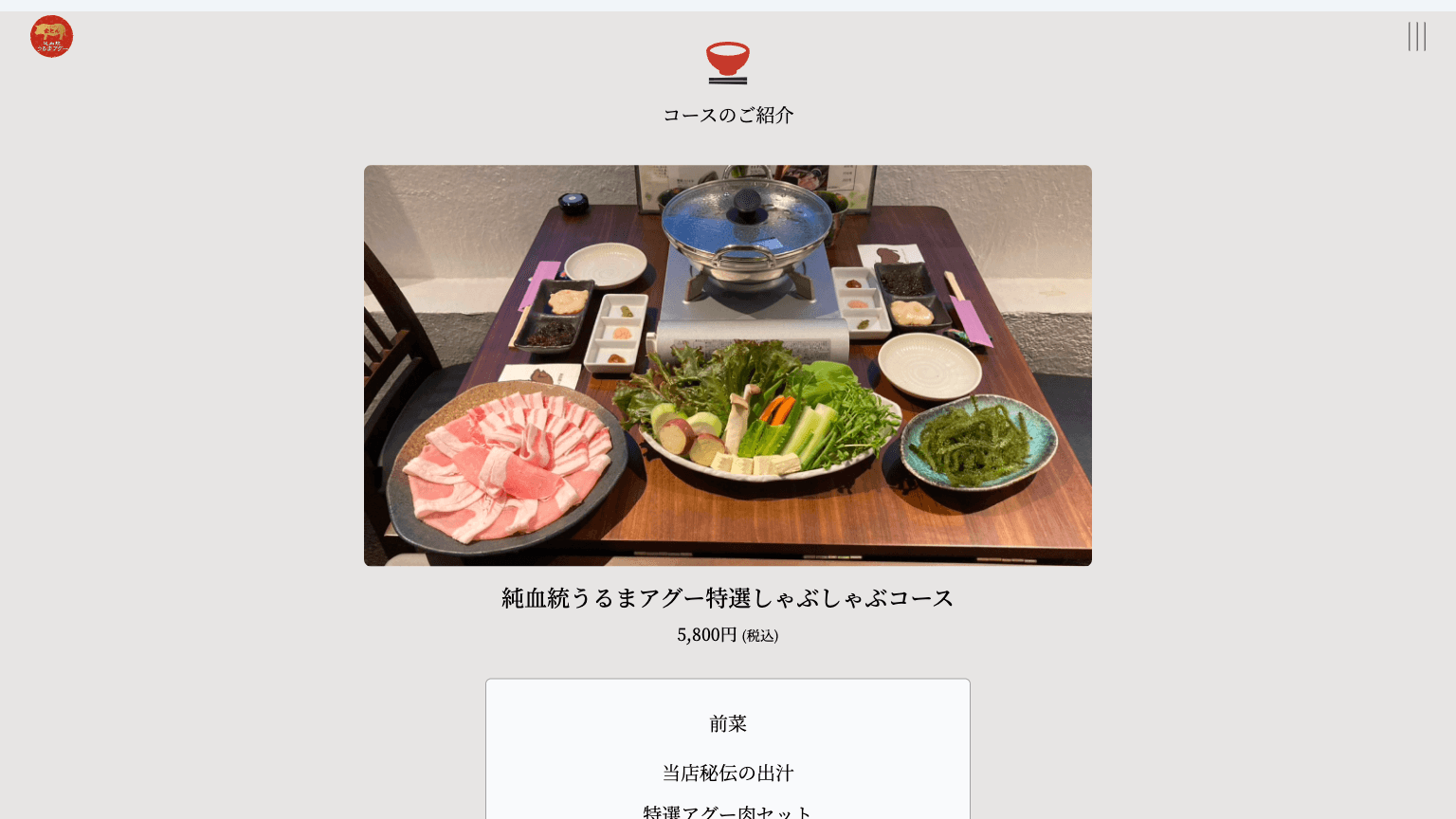 うるまアグー しゃぶしゃぶ金とんのWebサイトイメージ